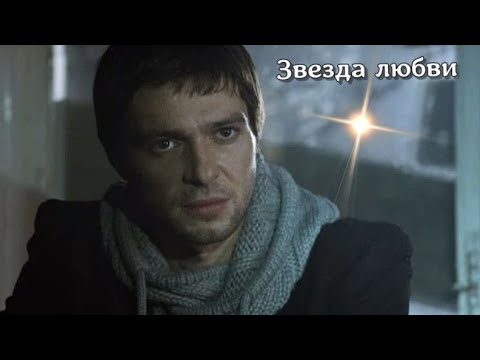 Видео: Звезда любви