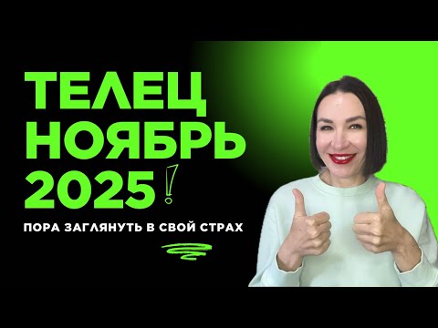 Видео: ТЕЛЕЦ ГОРОСКОП НОЯБРЬ 2025. ОТНОШЕНИЯ, ПАРТНЕРСТВО, МАНИПУЛЯЦИЯ.#гороскоп2025 #астропрогноз #телец