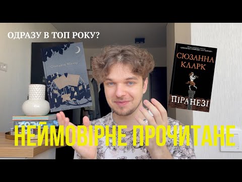 Видео: НЕЙМОВІРНЕ прочитане🥹// ПІРАНЕЗІ, СПИТАЙТЕ МІЄЧКУ