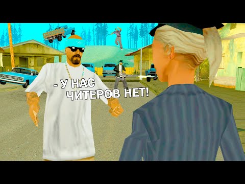 Видео: ПРОВЕРКА ГЕТТО НА ЧИТЫ в GTA SAMP #3