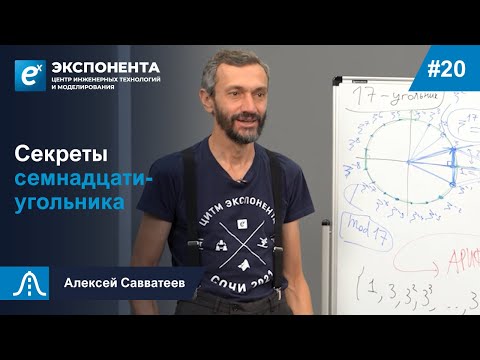 Видео: 20. Секреты семнадцатиугольника