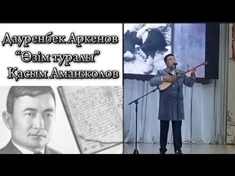 Видео: Дауренбек Аркенов “Өзім туралы”Қасым Аманжолов Дәуренбек Әркенов Касым Аманжолов Озим туралы