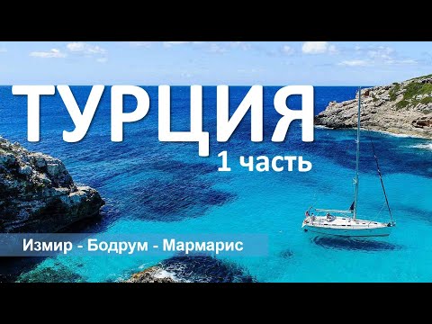 Видео: Турция 1. Измир, Кушадасы, Дилек, Милет, Бодрум, Мармарис