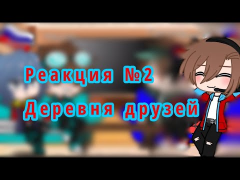 Видео: Реакция №2 деревня друзей