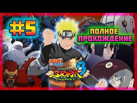 Видео: Naruto Shippuden: Ultimate Ninja Storm 3 (PC)-Укрощение Девятихвостого Лиса и Рождение Наруто #5.