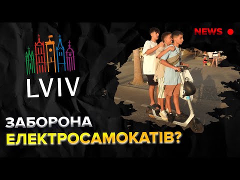 Видео: Заборона електросамокатів в центрі Львова?