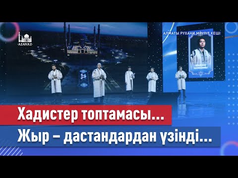Видео: Хадистер топтамасы...   Жыр - дастандардан үзінді...