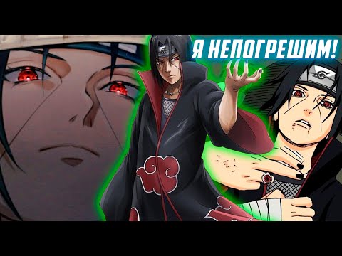 Видео: Непогрешимый Великий Итачи Учиха - Разбор основных притензий к богу шиноби