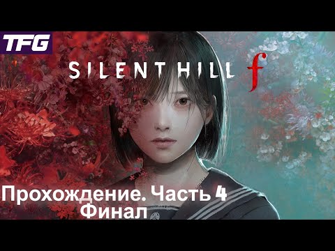 Видео: Прохождение SILENT HILL ƒ - Часть 4 [Финал]