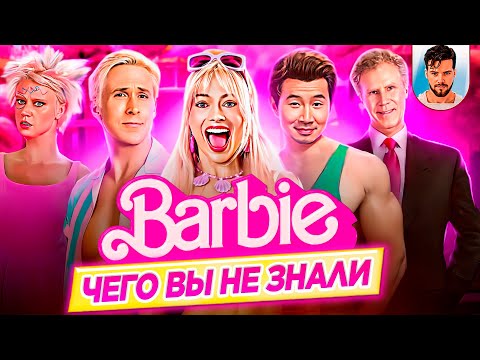 Видео: БАРБИ / BARBIE - Самые интересные факты - ЧЕГО ВЫ НЕ ЗНАЛИ о фильме // ДКино