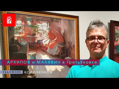 Видео: 1590 АРХИПОВ И МАЛЯВИН В ТРЕТЬЯКОВКЕ _ художник Короленков