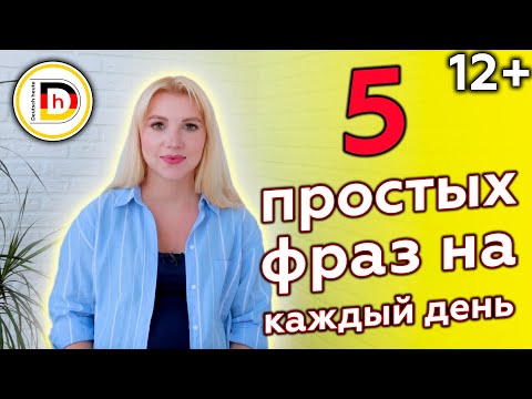 Видео: 5 СУПЕР ФРАЗ НА КАЖДЫЙ ДЕНЬ в немецком языке
