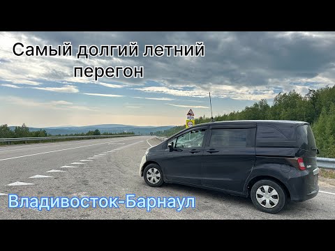 Видео: Летний перегон Владивосток-Барнаул 5800 км пути HONDA FREED SPIKE