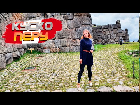 Видео: Перу. Куско. Стоит ли ехать? Что посмотреть в Куско за 1 день. Отель, еда, цены