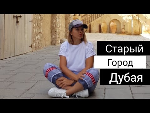 Видео: Старый город Дубая с другой стороны!!📸 Топ INSTAGRAM Мест в Дубае, лучшие локации!💙💛💜