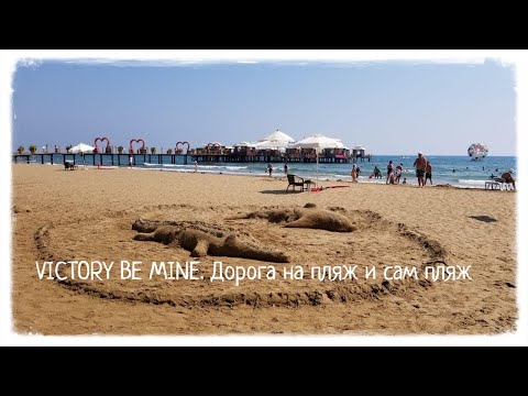 Видео: Турция 2020. VICTORY BE MINE HOTEL 5*. Дорога на пляж и сам пляж.