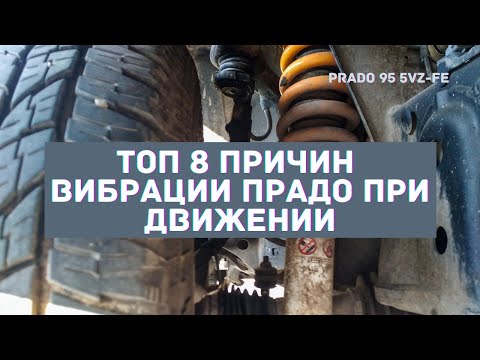 Видео: ТОП 8 причин вибрации Прадо 90 95 при движении. Toyota Land Cruiser Prado.
