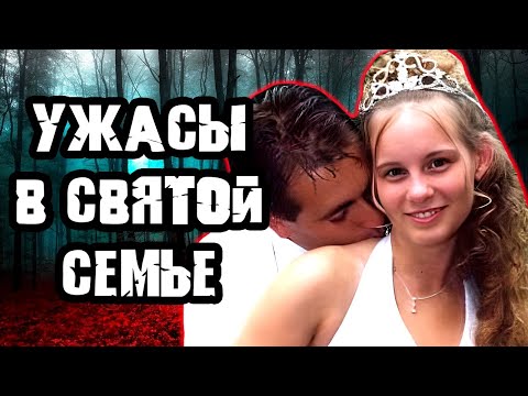 Видео: Что творилось в набожной семье / Дело семьи Инман. Тру Крайм истории