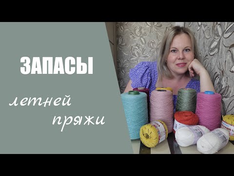 Видео: МОИ ЗАПАСЫ ЛЕТНЕЙ ПРЯЖИ II бобинная и моточная пряжа