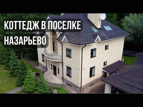 Видео: Коттедж в поселке Назарьево