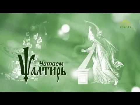 Видео: Читаем Псалтирь. Псалом 76
