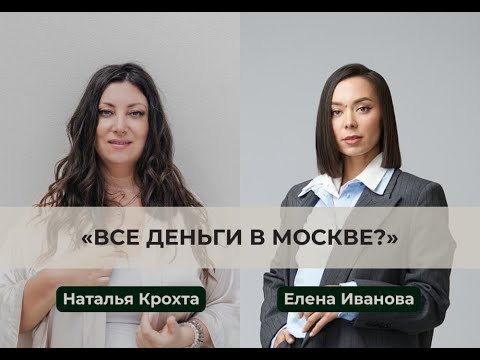 Видео: Все деньги в Москве? Интервью с Еленой Ивановой, автором бренда OLAFA и Женщиной Года