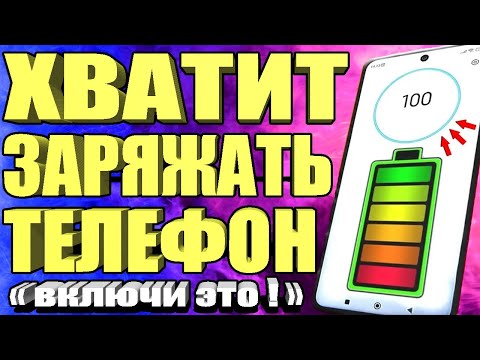 Видео: После этой настройки ТЕЛЕФОН Android будет долго держать заряд батареи! Почему быстро разряжается?