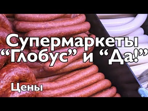 Видео: Супермаркеты "Глобус" и "Да", цены и рекомендации. Ноябрь 2025.