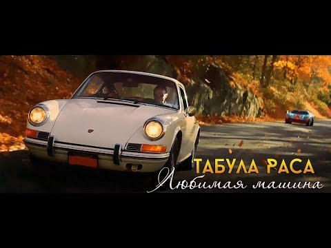 Видео: ◾Табула Раса ◾ Любимая машина ◾