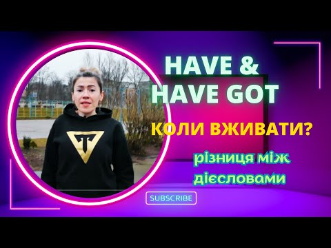 Видео: Дієслова have have got різниця