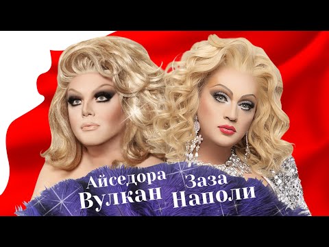 Видео: Первомайский прямой эфир Зазы Наполи и Айседоры Вулкан