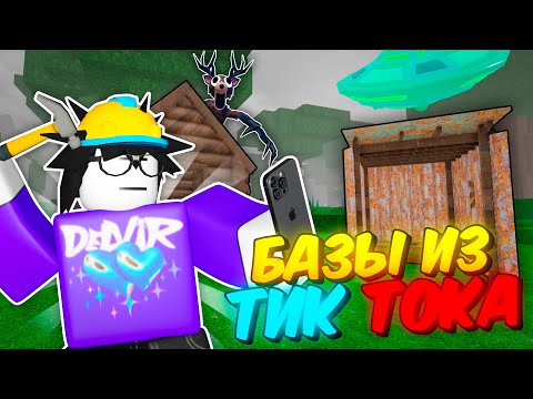 Видео: 🔥 ПОВТОРИЛ БЕЗУМНЫЕ БАЗЫ И ПОСТРОЙКИ ИЗ ТИК ТОКА В 99 NIGHTS IN THE FOREST! 💥