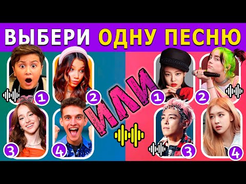 Видео: ВЫБЕРИ ОДНУ ПЕСНЮ | КАКУЮ ПЕСНЮ ТЫ БЫ ВЫБРАЛ? | 🎧🔥Выбиралки