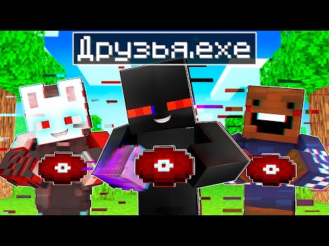Видео: ✅ ДРУЗЬЯ РАЙМА СТАЛИ EXE в Майнкрафт!