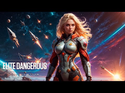 Видео: ЛУЧШИЙ СТРИМ | Elite Dangerous Odyssey