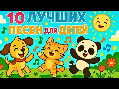 Видео: 10 ЛУЧШИХ ПЕСЕН!!! ТАНЦУЕМ И ПОЁМ ВЕСЕЛО ЖИВЁМ! / песни для детей