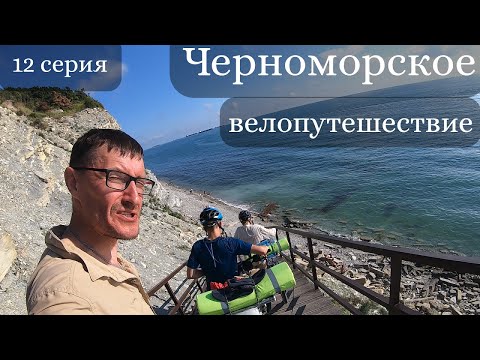 Видео: Черноморское велопутешествие. 12 серия. Сухогруз Рио.  Дивноморское - Геленджик - Кабардинка