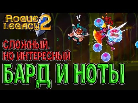 Видео: Бард - Интереснейший Класс, НО как им играть?! :D / Лютня, Ноты и Крещендо / Rogue Legacy 2 NG+