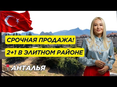 Видео: Срочная продажа в элитном районе Анталии КОНЬЯАЛТЫ | ВНЖ | Квартира у моря | Турция