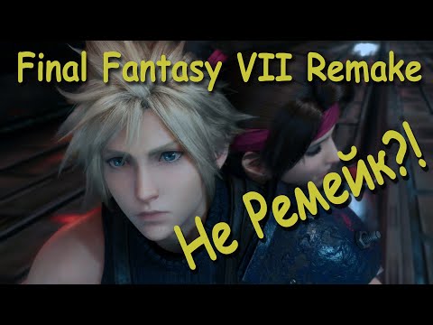 Видео: Не Ремейк?! Final Fantasy 7 Remake. Объяснение Концовки Игры и Разбор Сюжета