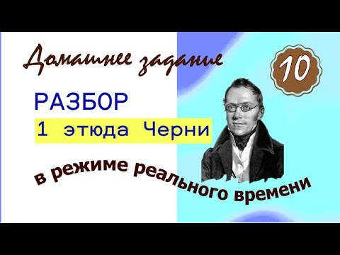 Видео: ДЗ - 10 урок. 1-й этюд Черни для начинающих. Марина Бондарь