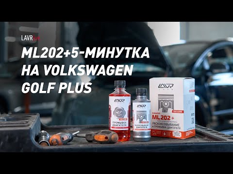 Видео: #LAVRlive раскоксовка ML202 + 5-минутная промывка двигателя Volkswagen Golf Plus