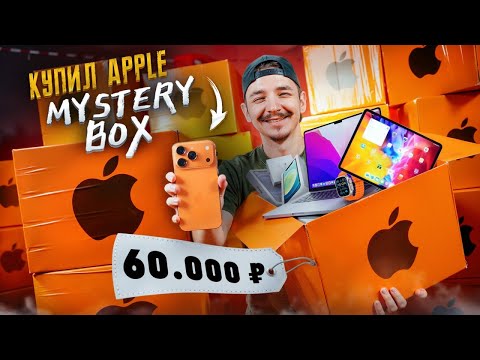 Видео: Купил Mystery Box С ТЕХНИКОЙ APPLE с ГАРАНТИРОВАННЫМ iPhone 17 PRO MAX! **Я В ШОКЕ**