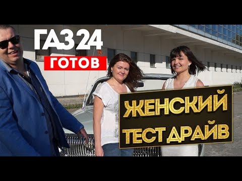 Видео: Волга ГАЗ 24 готов! Женский тест драйв советской волги.