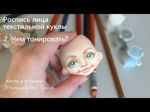 Видео: Роспись лица текстильной куклы для начинающих. Чем тонировать лицо куклы?