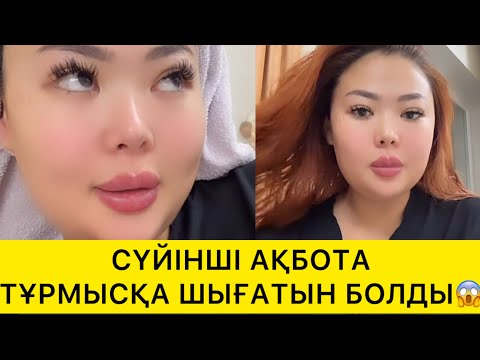 Видео: СҮЙІНШІ АҚБОТА ТҰРМЫСҚА ШЫҒАТЫН БОЛДЫ😱