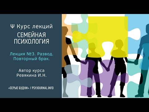 Видео: ✅ Курс лекций «Психология отношений». ➡️ Лекция №3. Развод. Повторный брак.