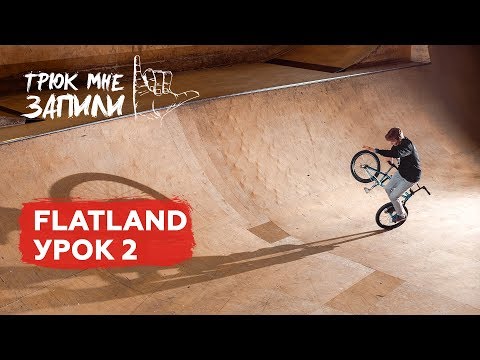 Видео: ТРЮК МНЕ ЗАПИЛИ / BMX-flatland / Урок 2