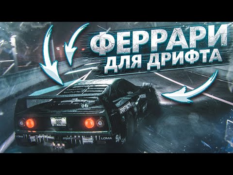 Видео: FERRARI ДЛЯ ДРИФТА! ЧТО МОЖЕТ БЫТЬ ЛУЧШЕ?! (ПРОХОЖДЕНИЕ NFS 2015 #18)