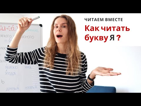 Видео: Урок 3. Как читать букву Я ? || Читаем вместе